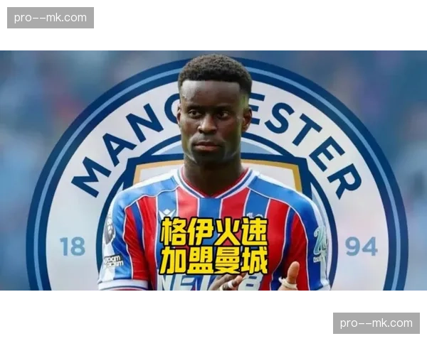 曼城后卫格伊谈加盟感受：来到曼城完全改变比赛方式